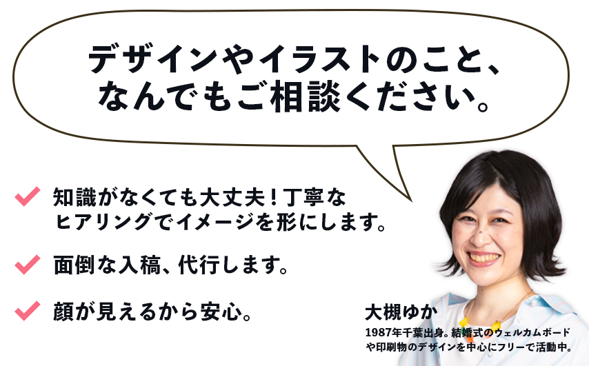 デザインやイラストのこと、なんでもご相談ください。