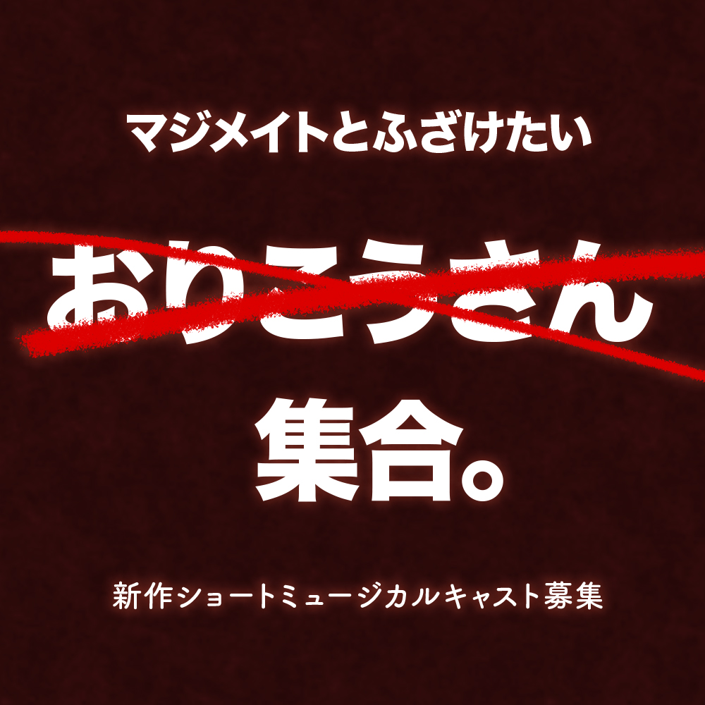 おたのしも会2025