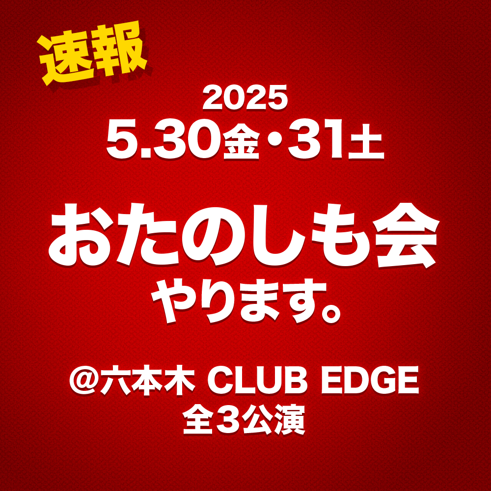 おたのしも会2025