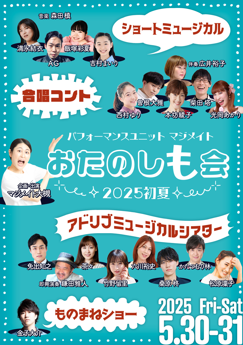 マジメイトのアドリブミュージカルシアター